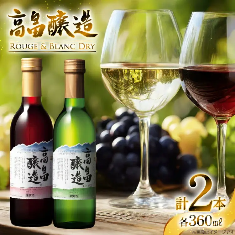ワイン 【高畠ワイナリー】高畠ワイン 赤・白 ハーフワイン 360ml×各1本 飲み比べセット [高畠ワイナリー 山形県 高畠町 tk06ays730104]