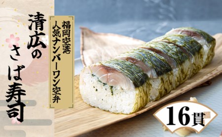鯖寿司 清広食品 16貫 | 鯖寿司