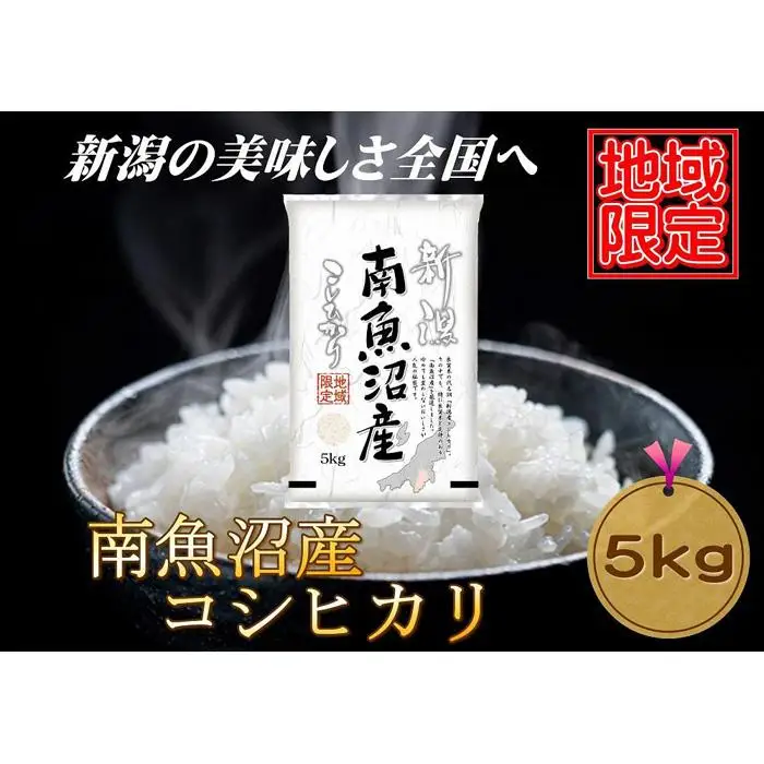 【地域限定】南魚沼産コシヒカリ　5kg　新潟県　南魚沼　南魚沼産　こしひかり　米　お米