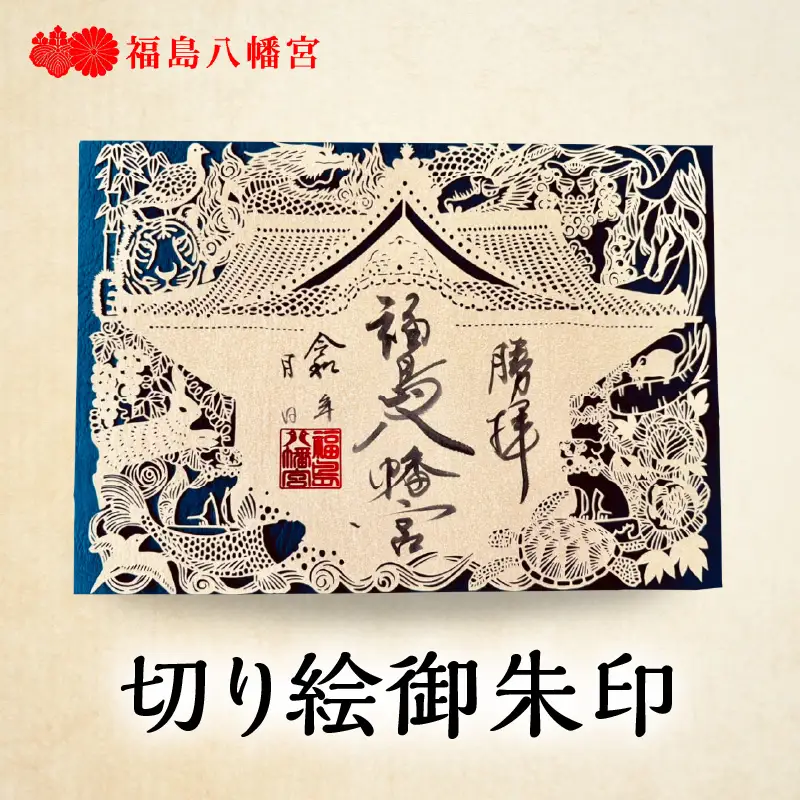 切り絵御朱印福島八幡宮／福岡県八女市 【レターパック】 朱印帳 御朱印巡り 切り絵作家 松原真紀 コラボ 109-001