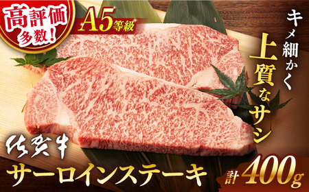 佐賀牛 牛肉ステーキ A5 400g NAB005 牛肉ステーキ