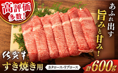 佐賀牛 牛肉すき焼き600g NAB006 牛肉すき焼き