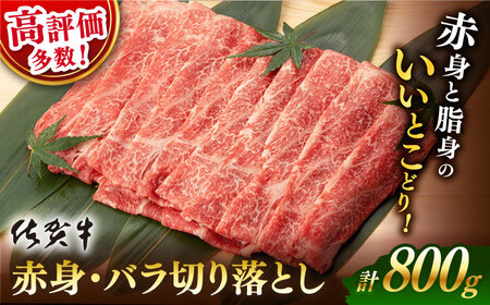 佐賀牛 牛肉切り落とし 800g NAB013 牛肉切り落とし