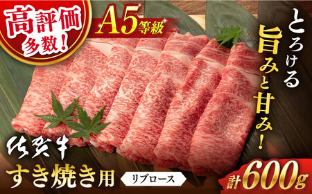 佐賀牛 牛肉すき焼き A5 600g NAB023 牛肉すき焼き