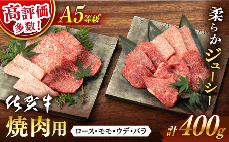 佐賀牛 牛肉 焼肉用 A5 400g NAB025 牛肉 焼肉