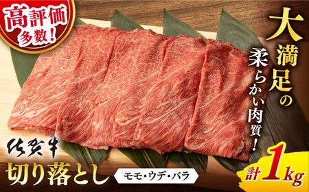 佐賀牛 牛肉切り落とし 1kg NAB026 牛肉切り落とし