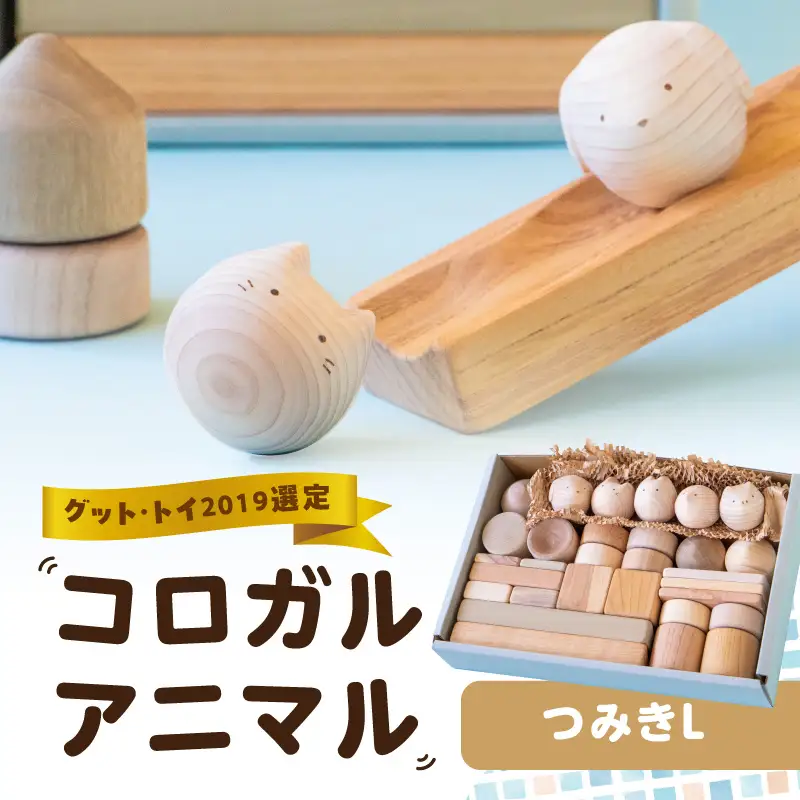 コロガルアニマルつみきL 知育 知育玩具 積み木 つみき 木材 赤ちゃん 1歳 2歳 3歳 4歳 名入れ 刻印 ギフト プレゼント 出産祝い 誕生日 福岡県 八女市 030-018