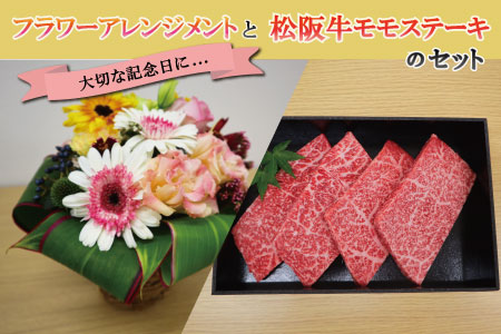 大切な記念日に♪ 松阪牛 モモステーキ と フラワーアレンジメント の セット 肉 牛 牛肉 和牛 ブランド牛 高級 国産 冷凍 ふるさと 人気 ステーキ 焼肉 赤身 ヘルシー やわらかい 濃厚 花 記念日 セット 別送 フラワー フラワーアレンジ プレゼント ギフト