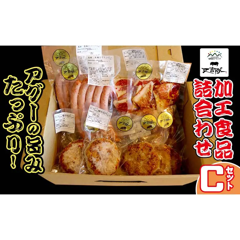 【又吉アグー】アグーの旨みたっぷり！加工食品詰め合わせ　Ｃセット(ハンバーグ&ソーセージ&生姜焼き)
