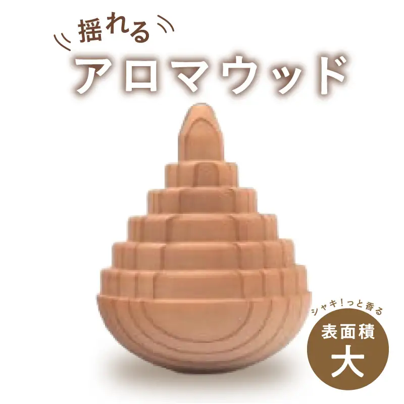 揺れるアロマウッド/表面積の大きいカタチ アロマ アロマウッド リラックス リラクゼーション 香り オイル エッセンシャルオイル 就寝 集中 福岡県 八女市 030-047