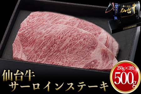 仙台牛 サーロインステーキ250g×2枚 古川ミート