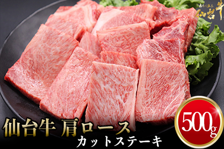 仙台牛 肩ロースカットステーキ 500g 古川ミート