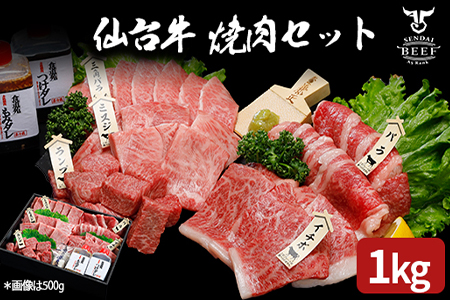 仙台牛 焼肉盛り合わせ 1kg｜宮城県大崎市 古川ミート製造・A5等級使用・タレ付き・冷凍便 肉 牛肉 焼肉 仙台牛 古川ミート 国産牛 盛合わせ 食べ比べ ふるさと納税 焼肉 送料無料