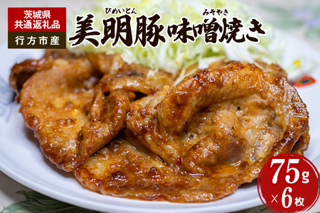 美明豚　味噌焼き　75g×6枚（茨城県共通返礼品・行方市産） HL-001