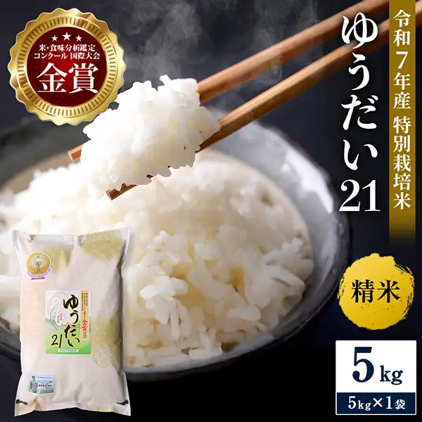 ＼別格の美味しさ 抜群の良食味／ 令和7年産 ゆうだい21 5kg 精米 白米 農家直送 受賞歴多数 特別栽培米 ＼自然由来の漢方栽培／ ふるさと 人気 ランキング【渡部 浩見】[H2101]