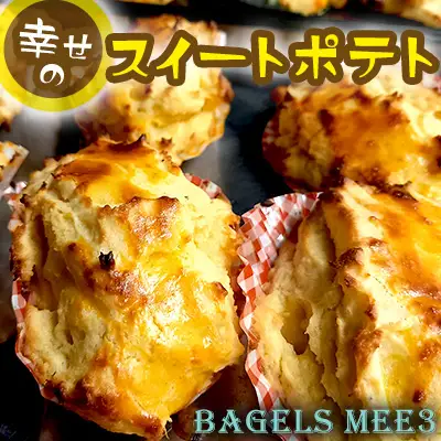 沖縄県【BAGELS mee3】無添加 天然酵母 幸せのスイートポテト 80g×12個入り さつまいも 手作り おやつ 贈り物 お土産 プレゼント ベーグル屋 ご褒美 ハンドドリップ ご当地 小包装 オススメ おすすめ 人気 名護市 沖縄県