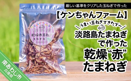 【ケンちゃんファーム】＼うまい玉ねぎできたでー／ 淡路島赤たまねぎで作った乾燥''赤''玉ねぎ