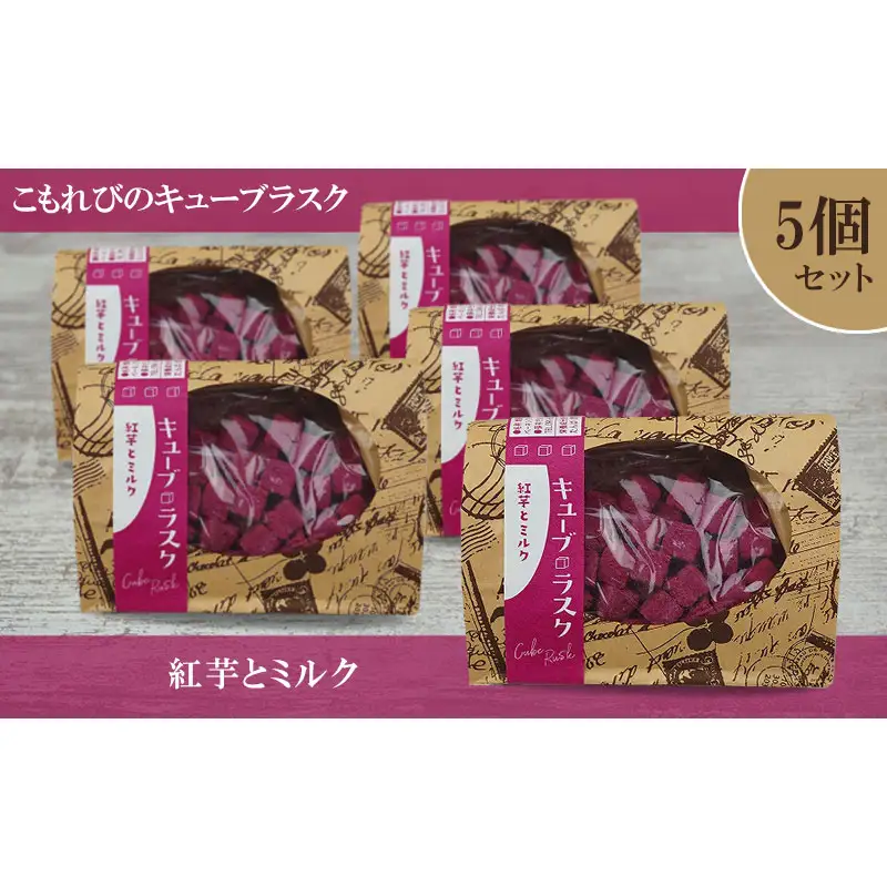 こもれびのキューブラスク　紅芋とミルク　5個セット