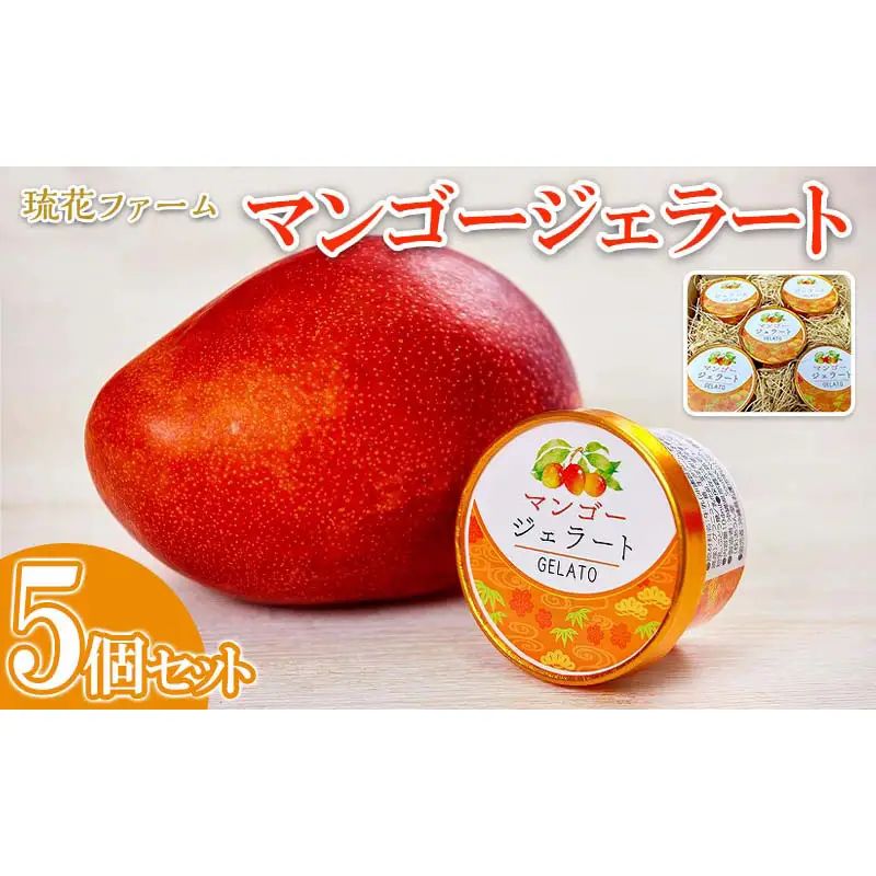 【琉花ファーム】マンゴージェラート　5個セット