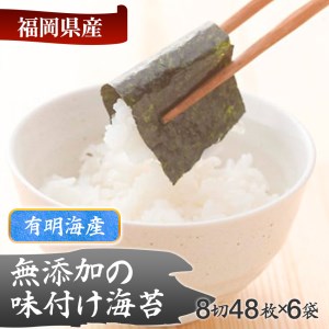 福岡有明のり 無添加の味付け海苔 8切48枚×6 袋