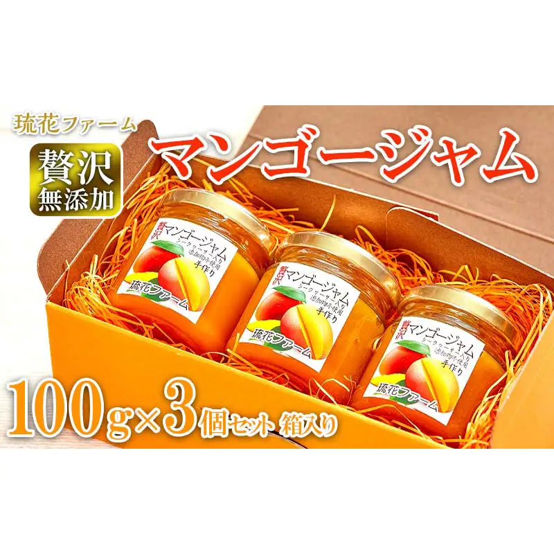 【琉花ファーム】贅沢無添加マンゴージャム100g3個セット箱入り