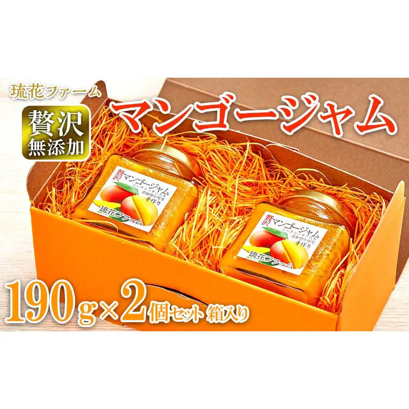 【琉花ファーム】贅沢無添加マンゴージャム190g2個セット箱入り