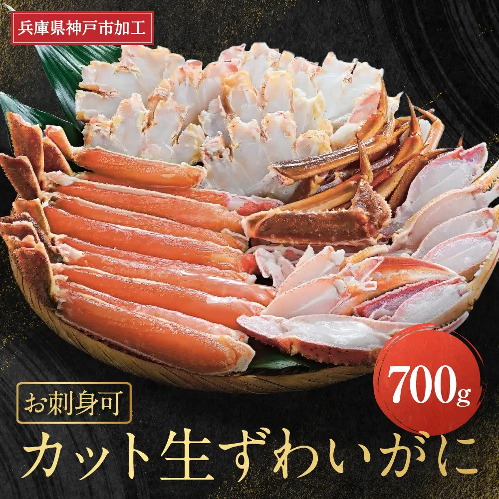 お刺身可 カット生ずわいがに 700g カニスキ お刺身可 カニ かに