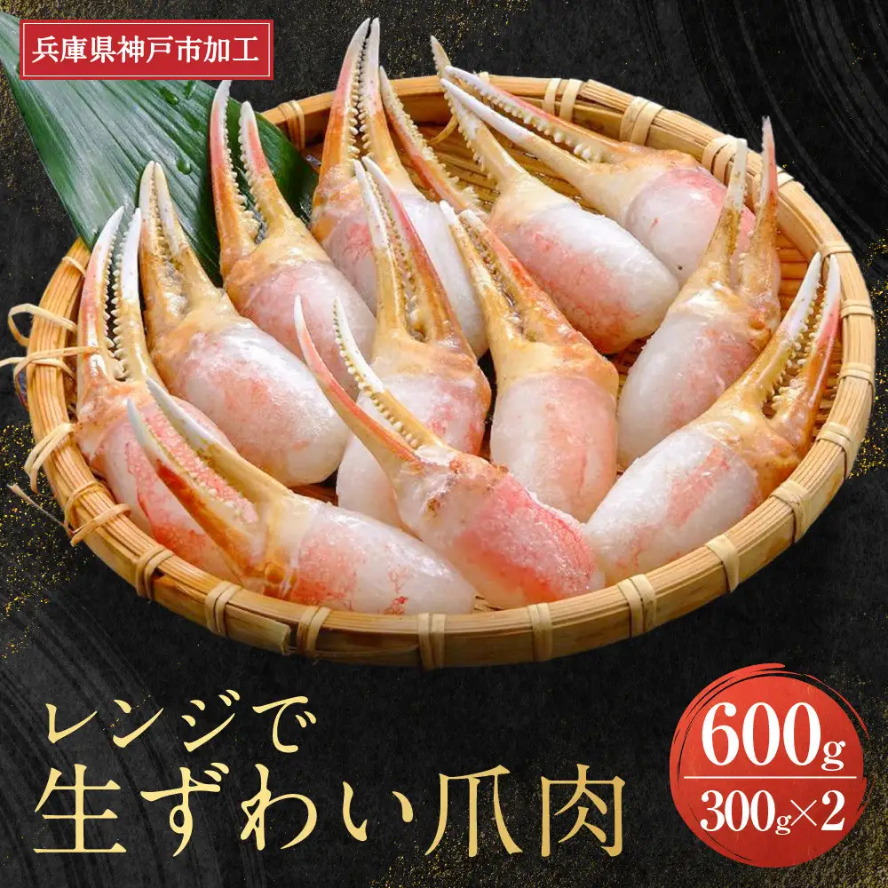  レンジで生ずわい爪肉 600g（300g×2）