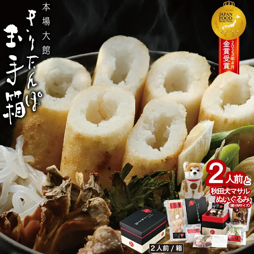 本場大館きりたんぽ玉手箱(2人前)と秋田犬マサルぬいぐるみ(座りM)　145P1001