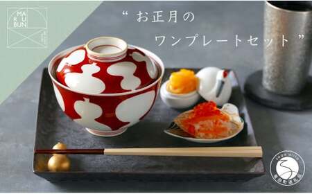 有田焼 お正月のワンプレートコーディネート 6点セット【まるぶん】食器 器 うつわ 食器セット コーディネート 蓋物 お碗 小皿 豆皿 箸置き 箸置 カップ フリーカップ ハレの日 お祝い 食洗機対応 A80-61
