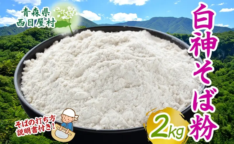 白神そば粉 2kg キタワセソバ 蕎麦粉 そば 手打ちそば粉 手打ち 香り高い ざるそば 手作り 自家製粉 蕎麦 説明書付き 送料無料 一般財団法人ブナの里白神公社 青森県 西目屋村