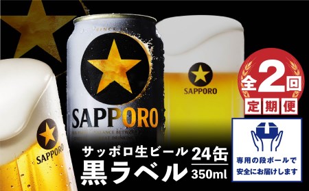 『定期便：全2回』黒ラベル350ml×24本【300040811902】