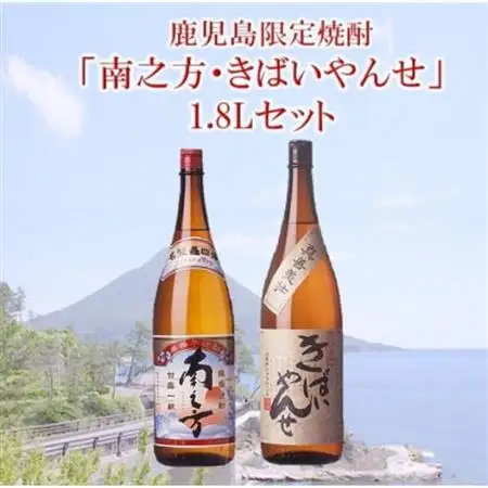 鹿児島限定焼酎 「南之方・きばいやんせ」1.8Lセット【1186007】