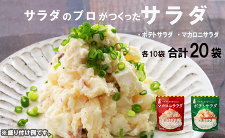 サラダ 20袋 個包装 ポテトサラダ マカロニサラダ レトルト 惣菜