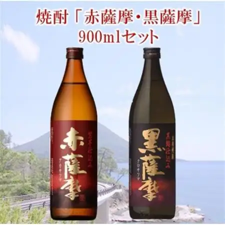 焼酎 「赤薩摩・黒薩摩」900mlセット【1186008】