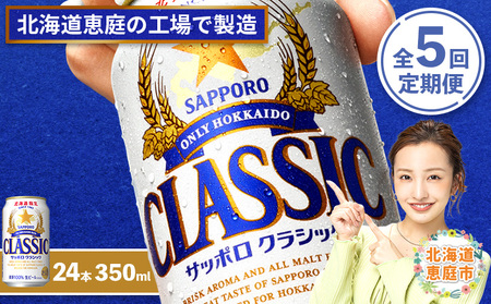 『定期便：全5回』サッポロクラシック350ml×24本【北海道限定】【300010301905】