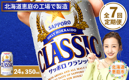 『定期便：全7回』サッポロクラシック350ml×24本【北海道限定】【300010301907】