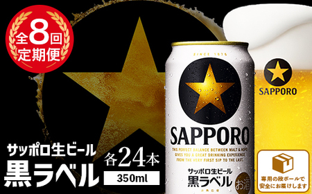 『定期便：全8回』黒ラベル350ml×24本【300040811908】