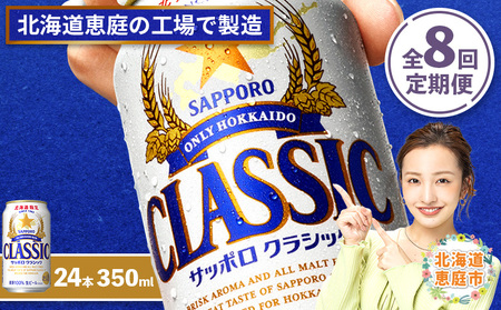 『定期便：全8回』サッポロクラシック350ml×24本【北海道限定】【300010301908】