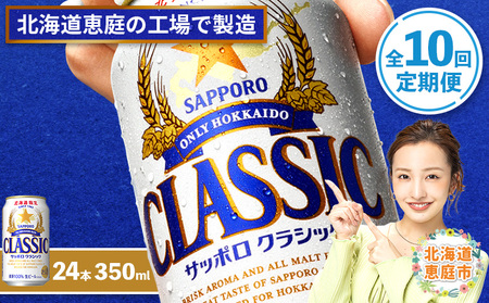 『定期便：全10回』サッポロクラシック350ml×24本【北海道限定】【300010301910】