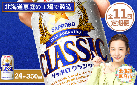 『定期便：全11回』サッポロクラシック350ml×24本【北海道限定】【300010301911】