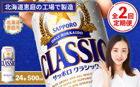 『定期便：全2回』サッポロクラシック500ml×24本【北海道限定】【300020303902】