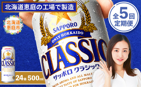 『定期便：全5回』サッポロクラシック500ml×24本【北海道限定】【300020303905】