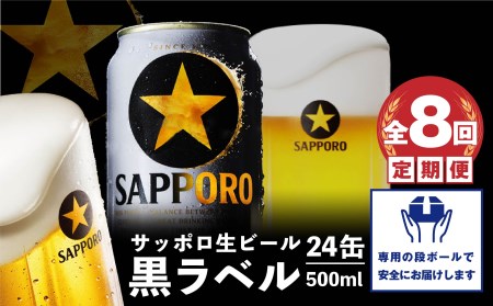 『定期便：全8回』黒ラベル500ml×24本【300050313908】