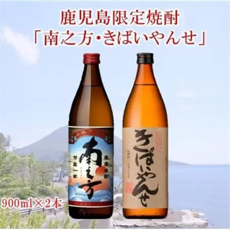 鹿児島限定焼酎 「南之方・きばいやんせ」900mlセット【1186009】