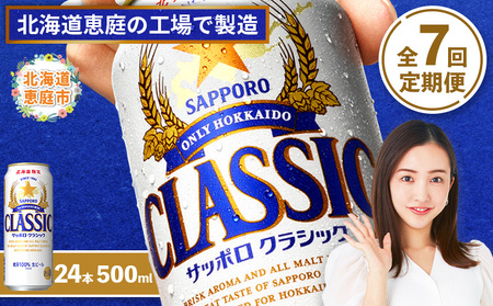 『定期便：全7回』サッポロクラシック500ml×24本【北海道限定】【300020303907】