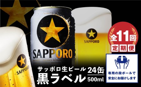 『定期便：全11回』黒ラベル500ml×24本【300050313911】