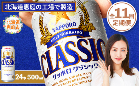 『定期便：全11回』サッポロクラシック500ml×24本【北海道限定】【300020303911】