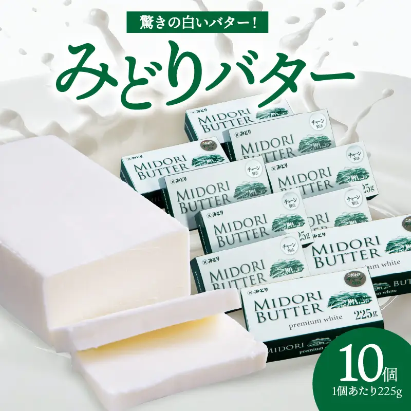 みどりバター詰め合わせ 225g×10個セット 白いバター K07015