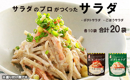 ポテトサラダ 20袋 個包装 ポテトサラダ ごぼうサラダ レトルト 惣菜